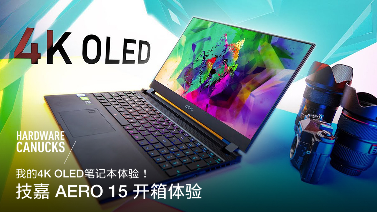 我的4K OLED笔记本体验 !技嘉 AERO 15 开箱体